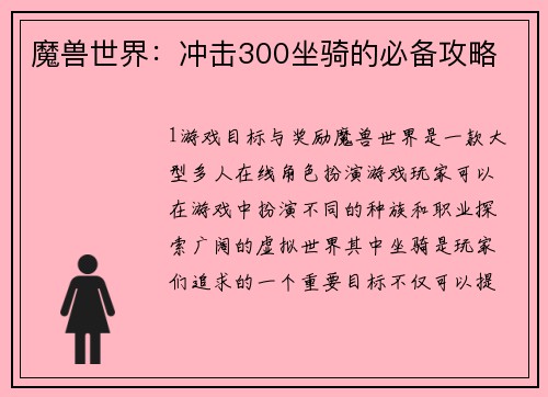 魔兽世界：冲击300坐骑的必备攻略