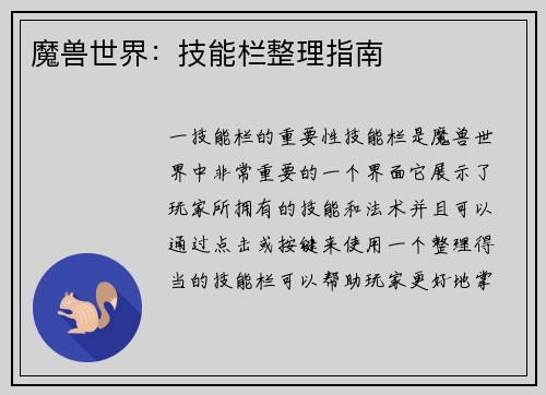 魔兽世界：技能栏整理指南