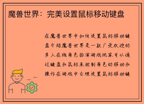 魔兽世界：完美设置鼠标移动键盘