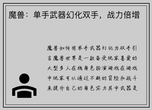 魔兽：单手武器幻化双手，战力倍增