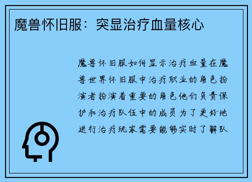 魔兽怀旧服：突显治疗血量核心