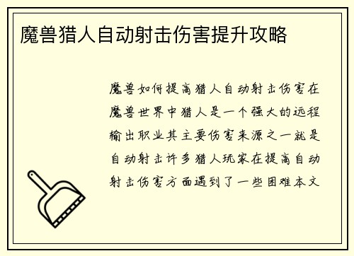 魔兽猎人自动射击伤害提升攻略