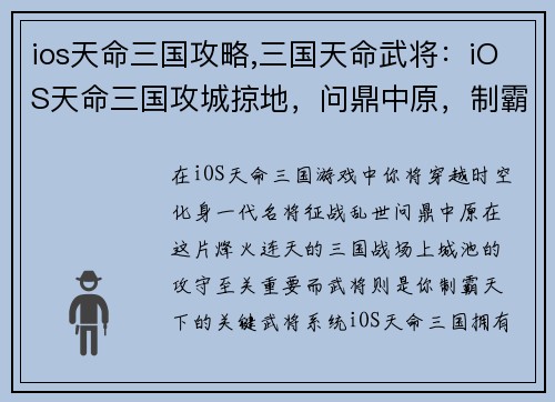 ios天命三国攻略,三国天命武将：iOS天命三国攻城掠地，问鼎中原，制霸三国