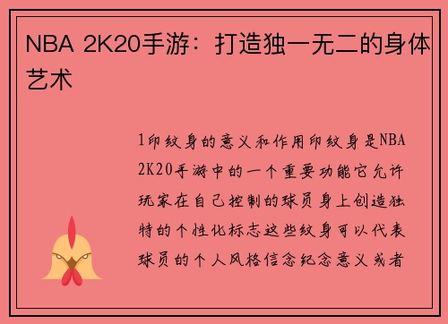NBA 2K20手游：打造独一无二的身体艺术