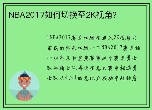 NBA2017如何切换至2K视角？