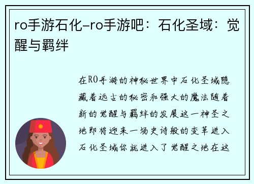 ro手游石化-ro手游吧：石化圣域：觉醒与羁绊
