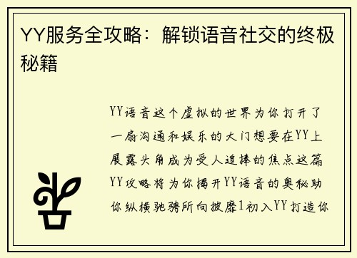 YY服务全攻略：解锁语音社交的终极秘籍