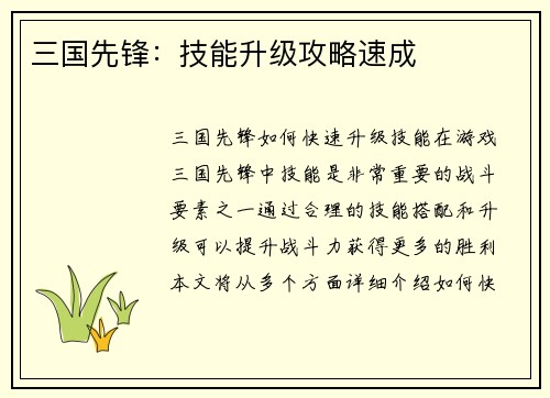 三国先锋：技能升级攻略速成
