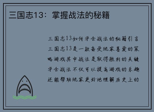 三国志13：掌握战法的秘籍