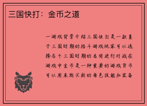 三国快打：金币之道