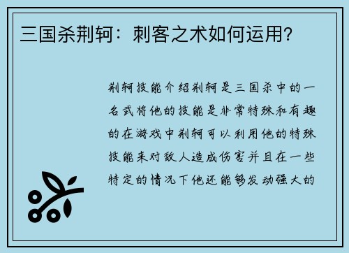 三国杀荆轲：刺客之术如何运用？