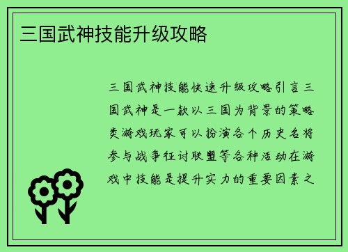 三国武神技能升级攻略