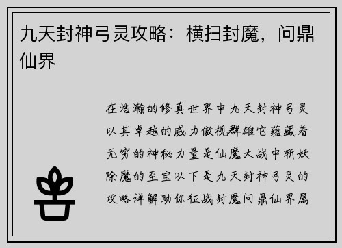 九天封神弓灵攻略：横扫封魔，问鼎仙界