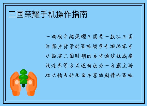 三国荣耀手机操作指南