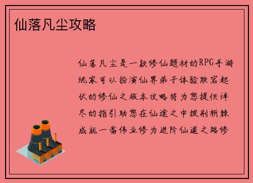 仙落凡尘攻略