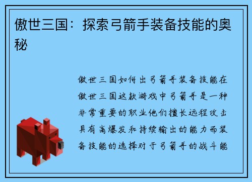 傲世三国：探索弓箭手装备技能的奥秘