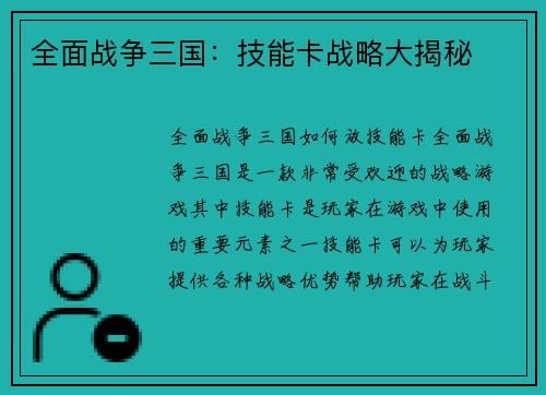 全面战争三国：技能卡战略大揭秘