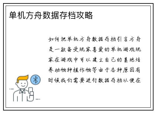 单机方舟数据存档攻略
