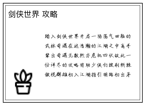 剑侠世界 攻略