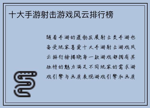 十大手游射击游戏风云排行榜