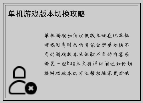 单机游戏版本切换攻略