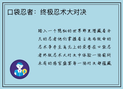 口袋忍者：终极忍术大对决