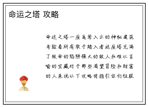命运之塔 攻略