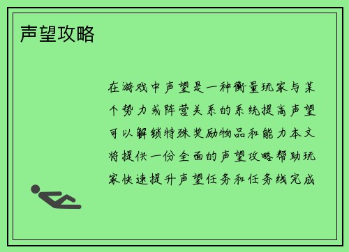 声望攻略
