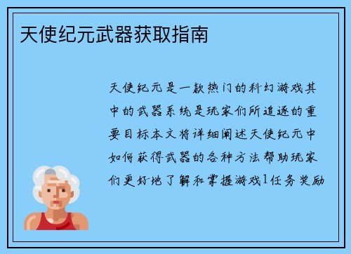 天使纪元武器获取指南