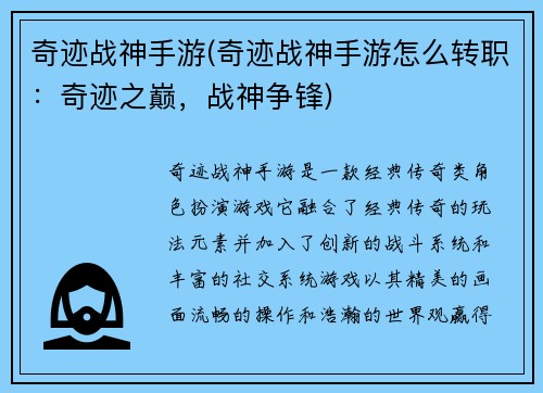 奇迹战神手游(奇迹战神手游怎么转职：奇迹之巅，战神争锋)
