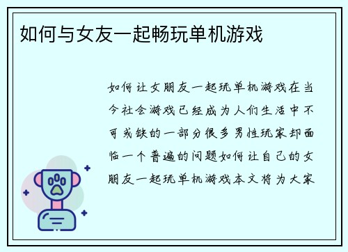 如何与女友一起畅玩单机游戏