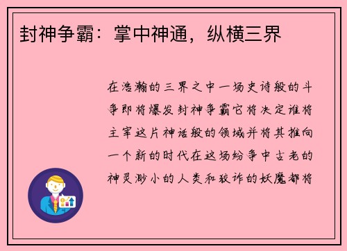 封神争霸：掌中神通，纵横三界