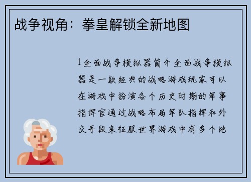 战争视角：拳皇解锁全新地图