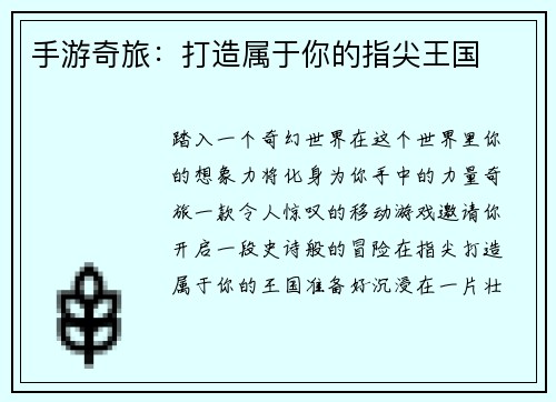 手游奇旅：打造属于你的指尖王国