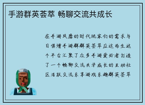 手游群英荟萃 畅聊交流共成长