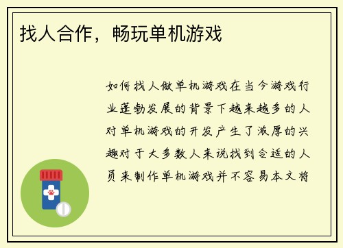 找人合作，畅玩单机游戏