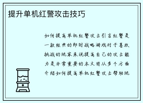 提升单机红警攻击技巧