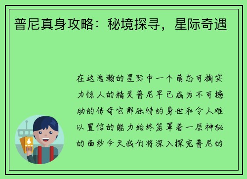 普尼真身攻略：秘境探寻，星际奇遇